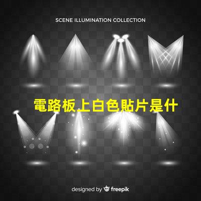 電路板上白色貼片是什么 電路板上灰色的貼片是什么